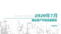 2020年7月商业地产市场月度报告.pdf