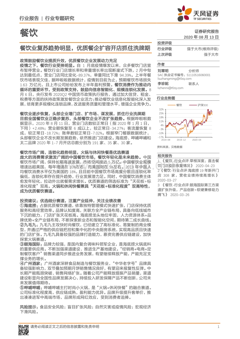 餐饮行业专题研究：餐饮业复苏趋势明显，优质餐企扩容开店抓住洗牌期.pdf_第1页