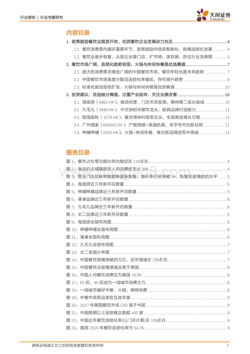 餐饮行业专题研究：餐饮业复苏趋势明显，优质餐企扩容开店抓住洗牌期.pdf_第2页