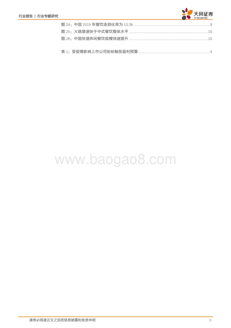 餐饮行业专题研究：餐饮业复苏趋势明显，优质餐企扩容开店抓住洗牌期.pdf_第3页
