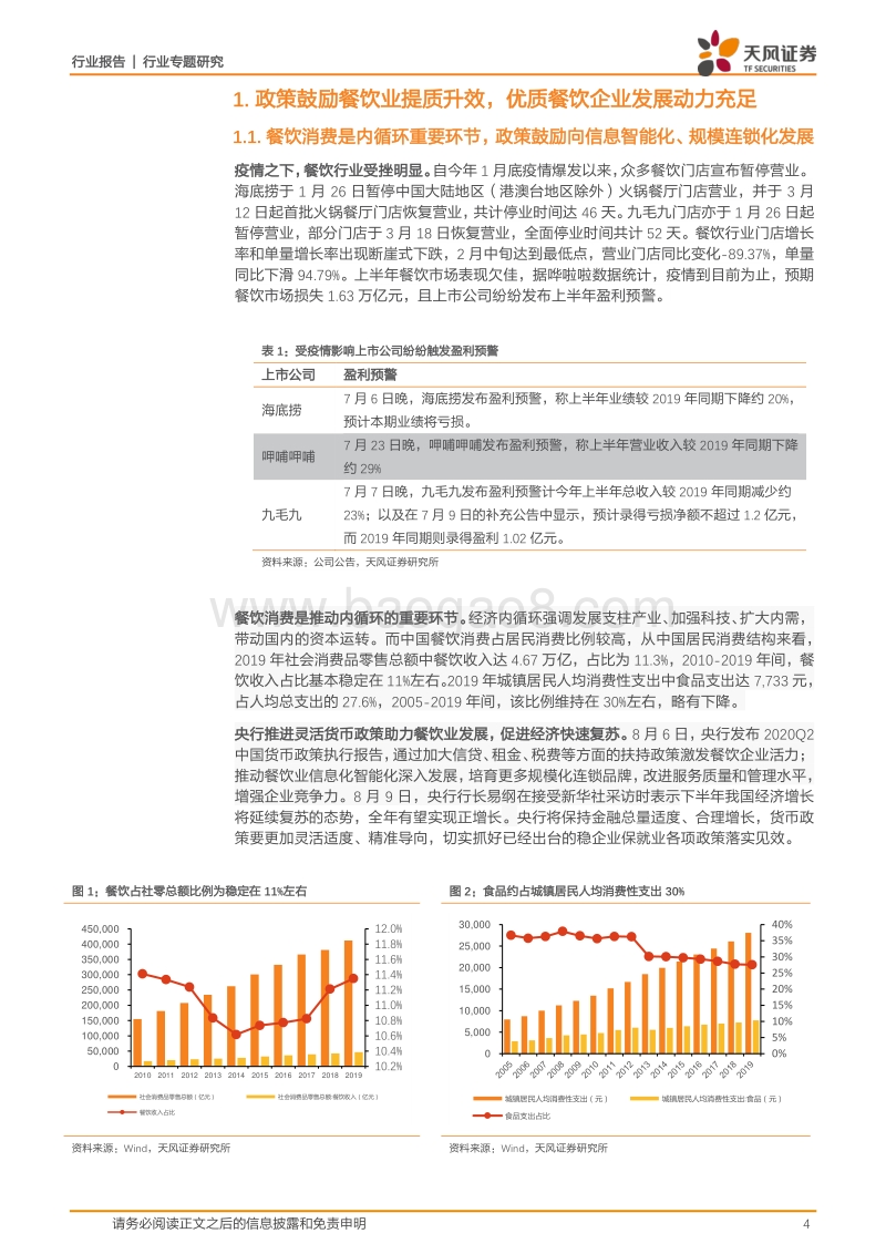 餐饮行业专题研究：餐饮业复苏趋势明显，优质餐企扩容开店抓住洗牌期.pdf_第4页