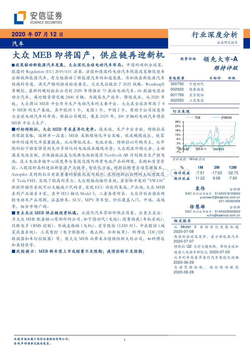 汽车行业深度分析：大众MEB即将国产，供应链再迎新机.pdf_第1页