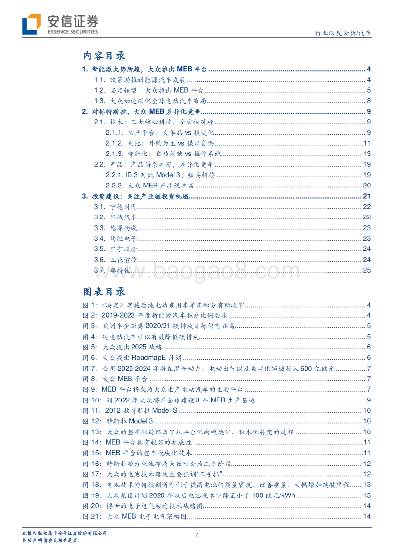 汽车行业深度分析：大众MEB即将国产，供应链再迎新机.pdf_第2页