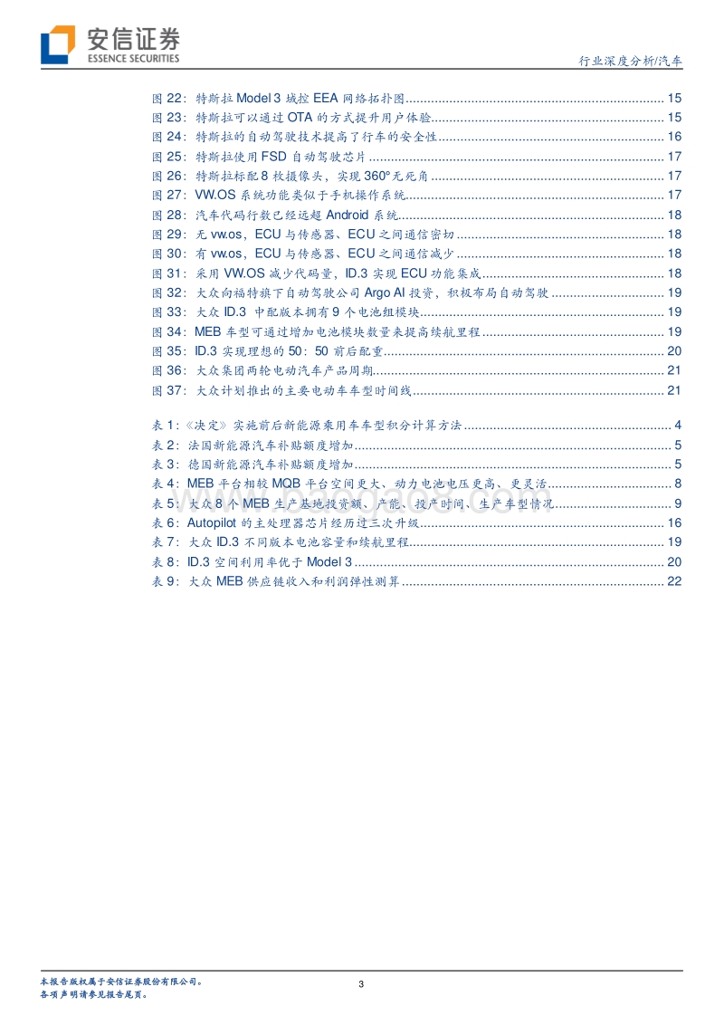 汽车行业深度分析：大众MEB即将国产，供应链再迎新机.pdf_第3页