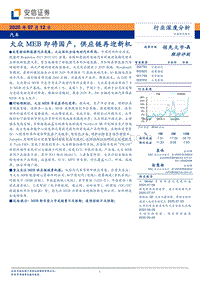汽车行业深度分析：大众MEB即将国产，供应链再迎新机.pdf