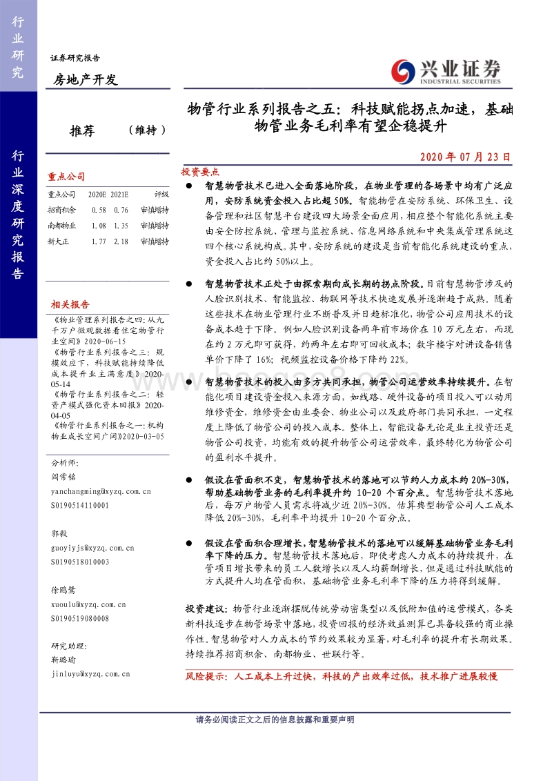 物管行业系列报告之五：科技赋能拐点加速，基础物管业务毛利率有望企稳提升.pdf_第1页
