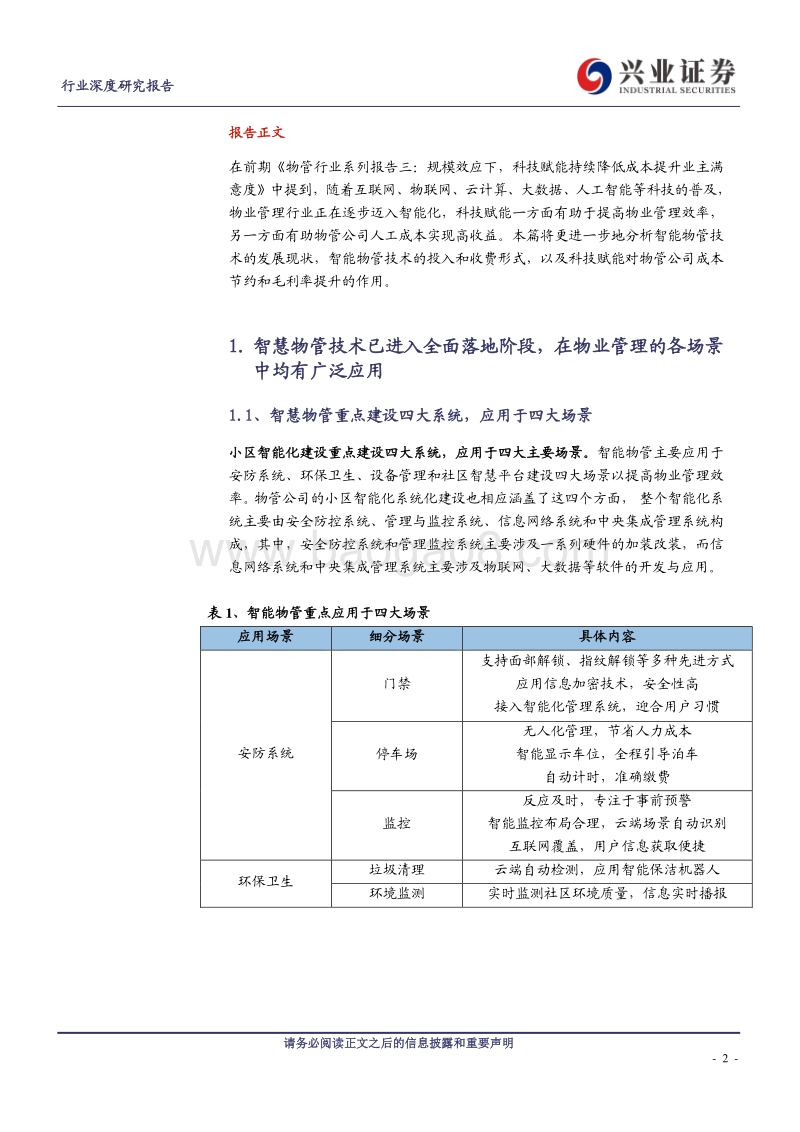 物管行业系列报告之五：科技赋能拐点加速，基础物管业务毛利率有望企稳提升.pdf_第2页