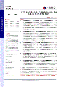 物管行业系列报告之五：科技赋能拐点加速，基础物管业务毛利率有望企稳提升.pdf