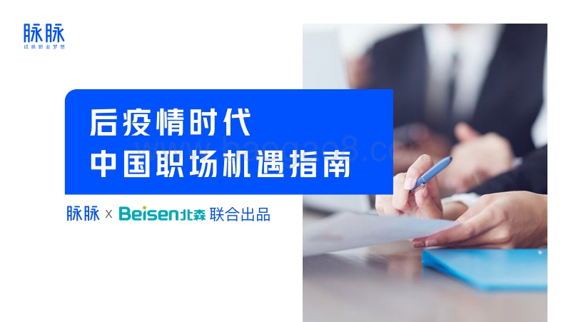 后疫情时代中国职场机遇指南.pdf_第1页