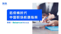 后疫情时代中国职场机遇指南.pdf