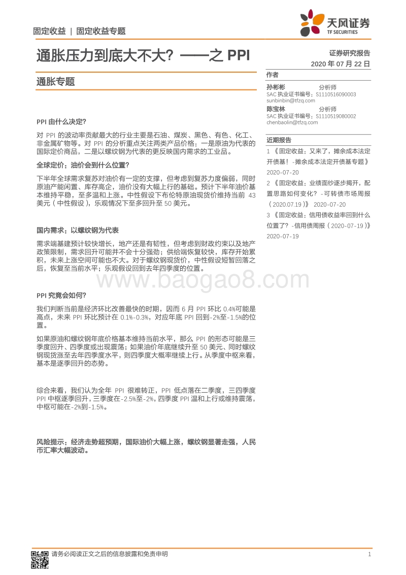 通胀压力到底大不大？之PPI通胀专题.pdf_第1页