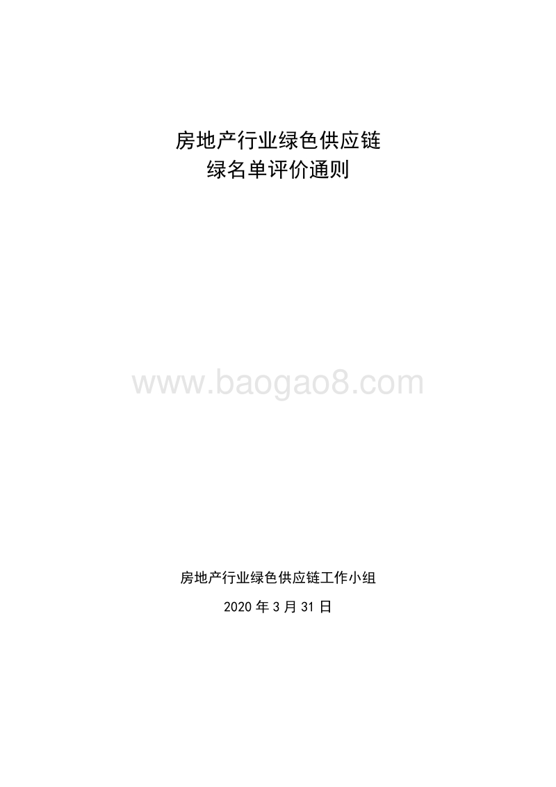 房地产行业绿色供应链绿名单评价通则.pdf_第1页