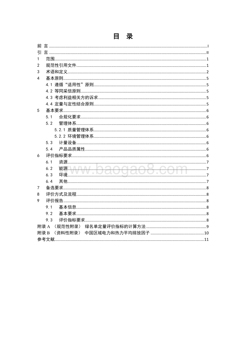 房地产行业绿色供应链绿名单评价通则.pdf_第2页