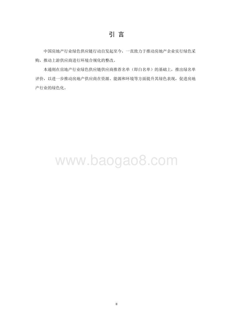 房地产行业绿色供应链绿名单评价通则.pdf_第4页