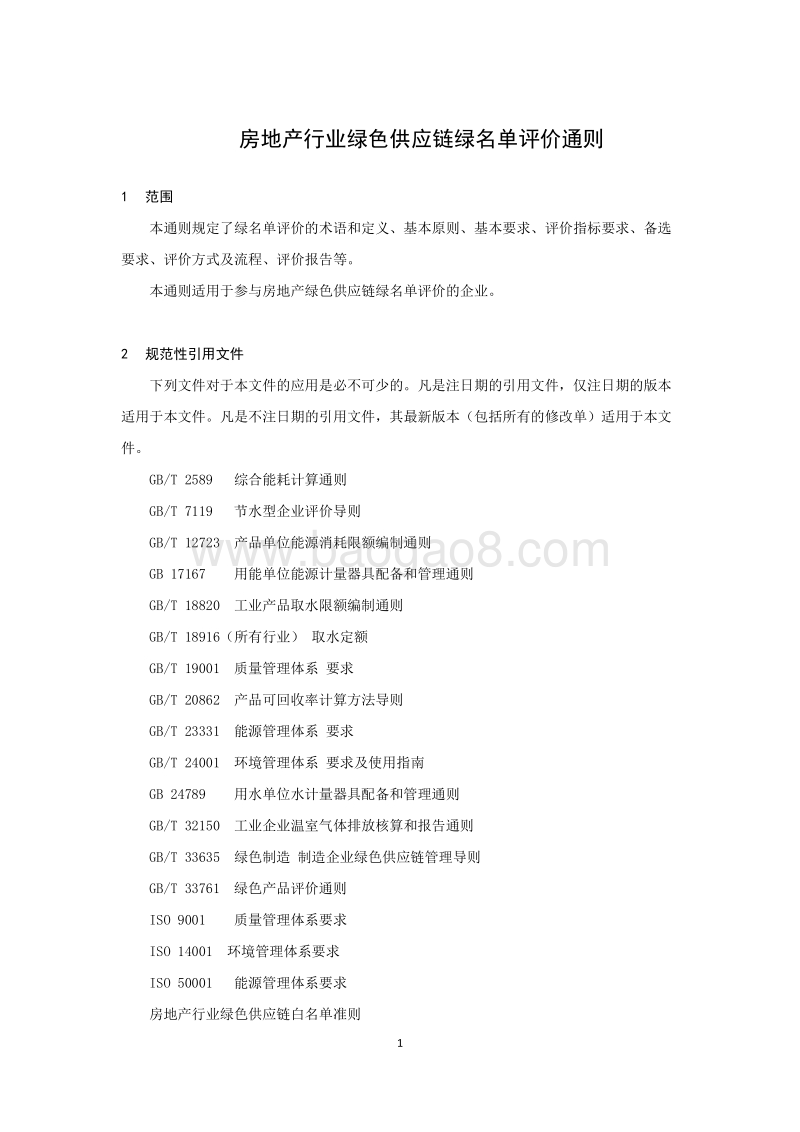 房地产行业绿色供应链绿名单评价通则.pdf_第5页