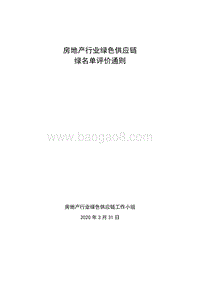 房地产行业绿色供应链绿名单评价通则.pdf