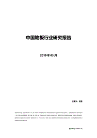 中国地板行业研究报告.pdf