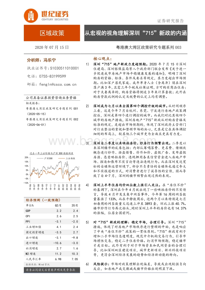 粤港澳大湾区政策研究专题系列：从宏观的视角理解深圳“715”新政的内涵.pdf_第1页