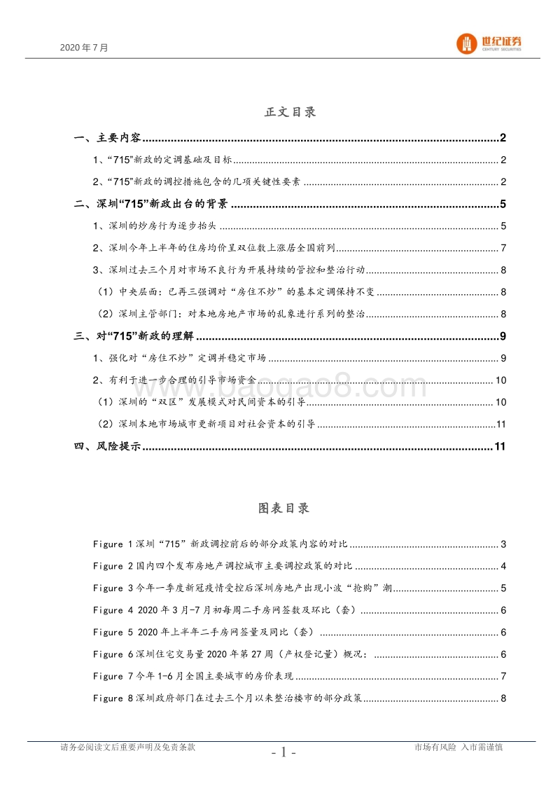 粤港澳大湾区政策研究专题系列：从宏观的视角理解深圳“715”新政的内涵.pdf_第2页