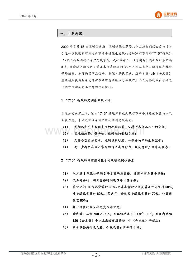 粤港澳大湾区政策研究专题系列：从宏观的视角理解深圳“715”新政的内涵.pdf_第3页