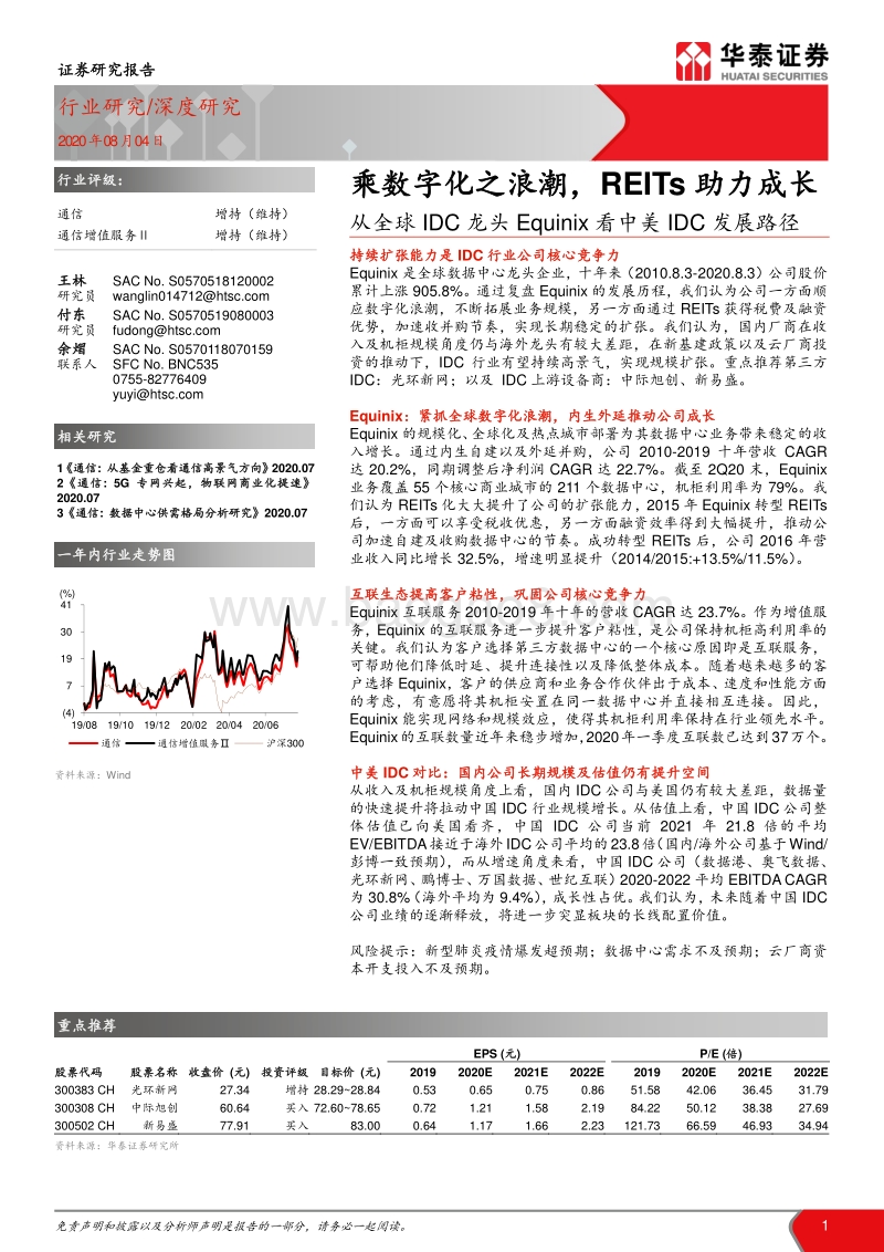 从全球IDC龙头Equinix看中美IDC发展路径：乘数字化之浪潮，REITs助力成长.pdf_第1页
