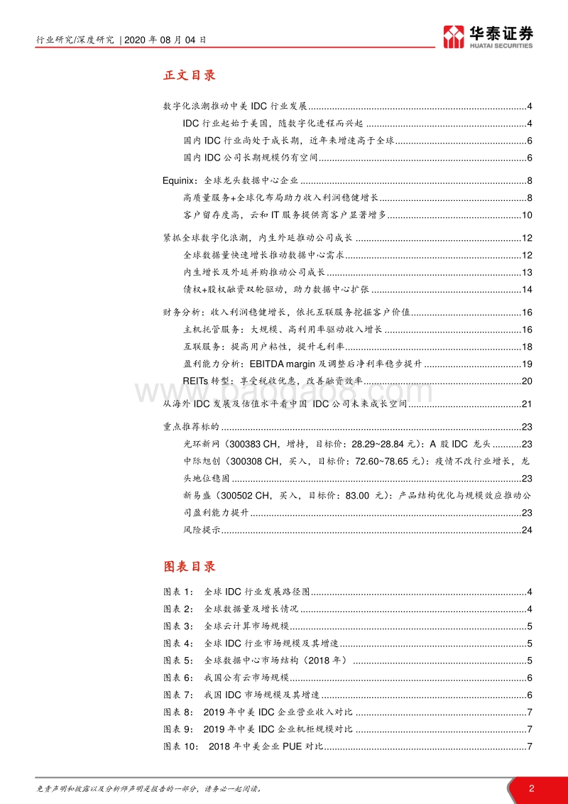 从全球IDC龙头Equinix看中美IDC发展路径：乘数字化之浪潮，REITs助力成长.pdf_第2页