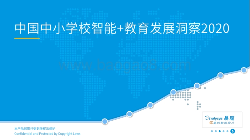 2020中国中小学校智能+教育发展洞察.pdf_第1页