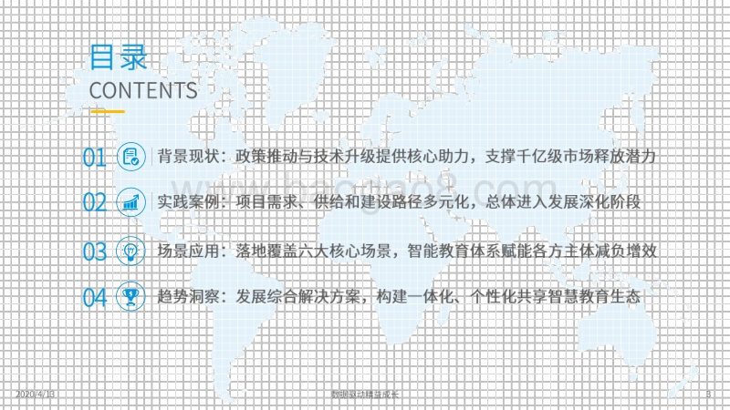 2020中国中小学校智能+教育发展洞察.pdf_第3页