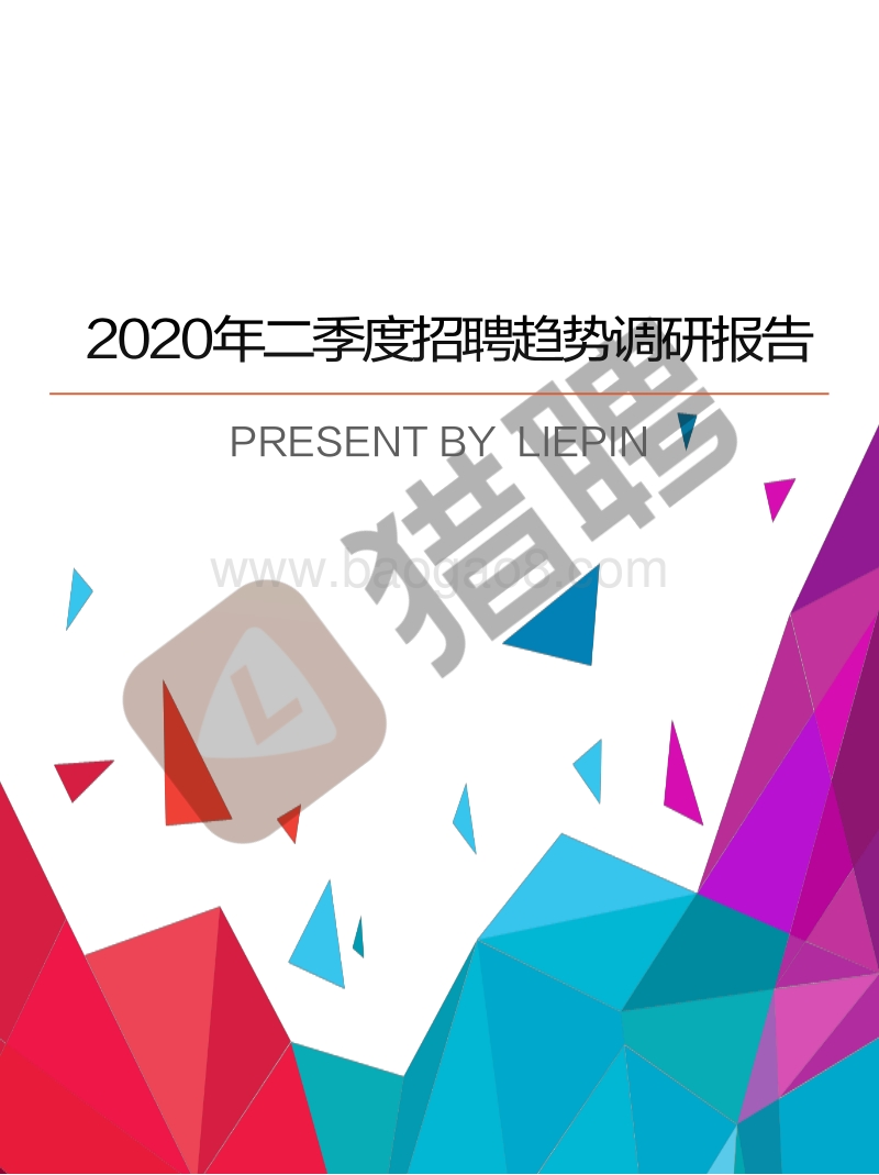2020年二季度招聘趋势调研报告.pdf_第1页