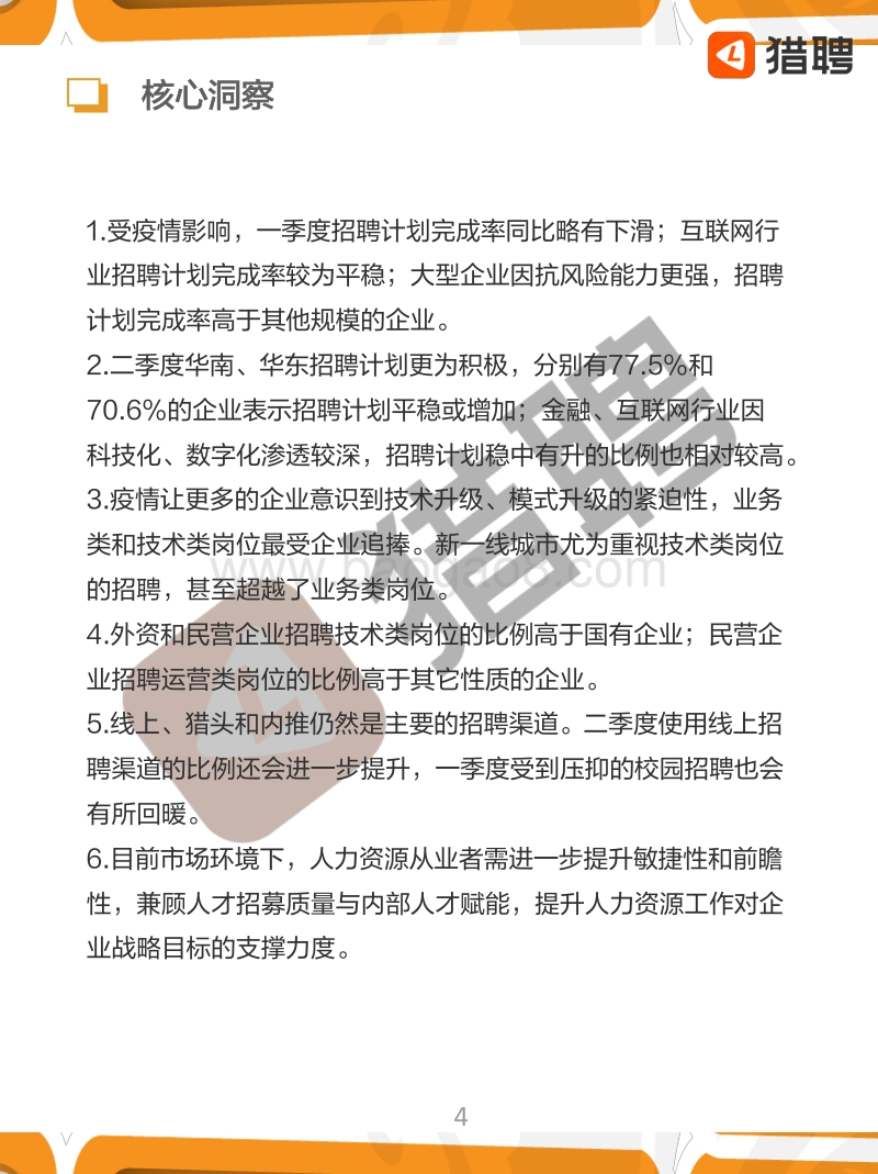 2020年二季度招聘趋势调研报告.pdf_第4页