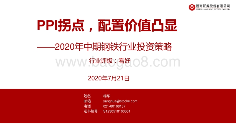 2020年中期钢铁行业投资策略：PPI拐点，配置价值凸显.pdf_第1页