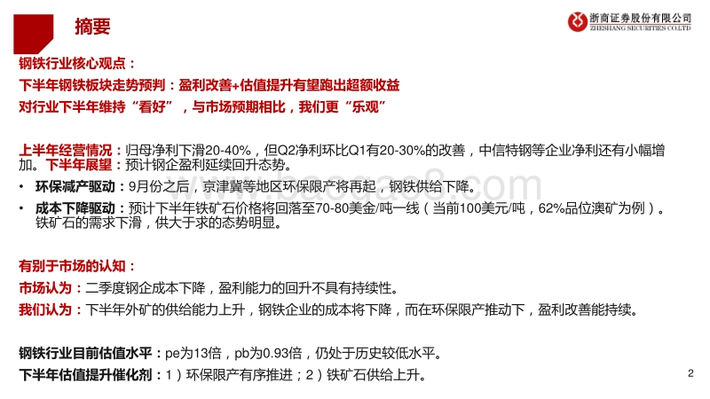 2020年中期钢铁行业投资策略：PPI拐点，配置价值凸显.pdf_第2页