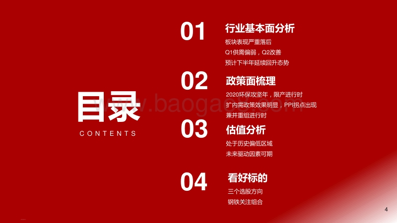 2020年中期钢铁行业投资策略：PPI拐点，配置价值凸显.pdf_第4页