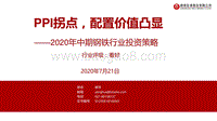 2020年中期钢铁行业投资策略：PPI拐点，配置价值凸显.pdf