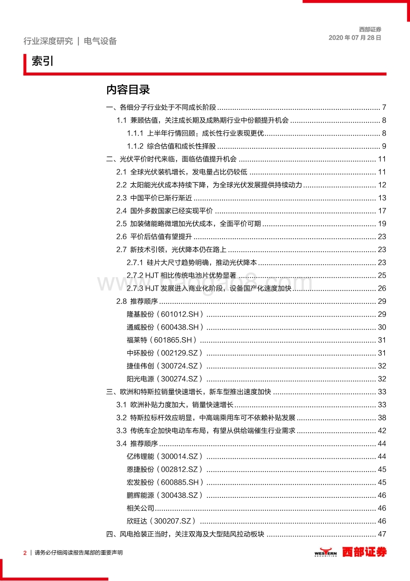 电气设备新能源行业2020年中期投资策略：兼顾估值，关注成长期及成熟期行业中份额提升机会.pdf_第2页
