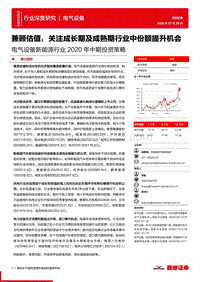 电气设备新能源行业2020年中期投资策略：兼顾估值，关注成长期及成熟期行业中份额提升机会.pdf