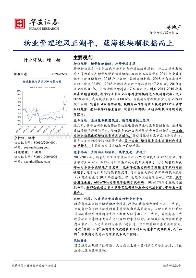房地产深度报告：物业管理迎风正潮平，蓝海板块顺扶摇而上.pdf_第1页