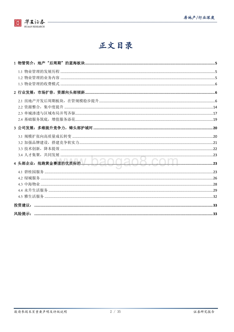 房地产深度报告：物业管理迎风正潮平，蓝海板块顺扶摇而上.pdf_第2页