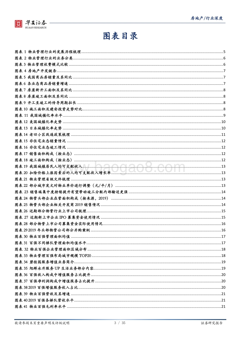 房地产深度报告：物业管理迎风正潮平，蓝海板块顺扶摇而上.pdf_第3页