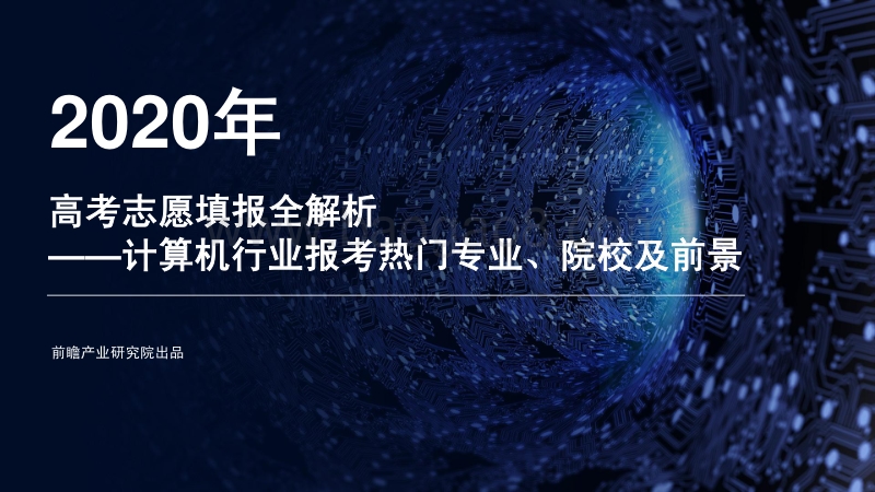 2020年高考志愿填报全解析：计算机行业报考热门专业、院校及前景.pdf_第1页