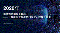 2020年高考志愿填报全解析：计算机行业报考热门专业、院校及前景.pdf