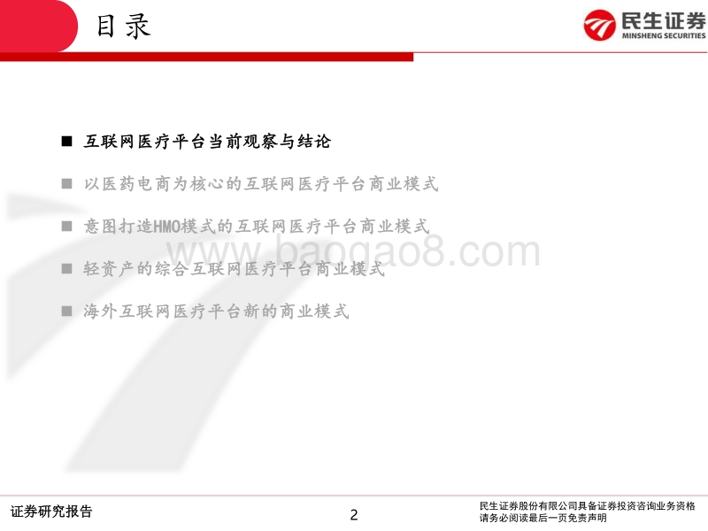 互联网医疗行业系列专题报告Ⅱ：互联网医疗平台商业模式有哪些？.pdf_第2页