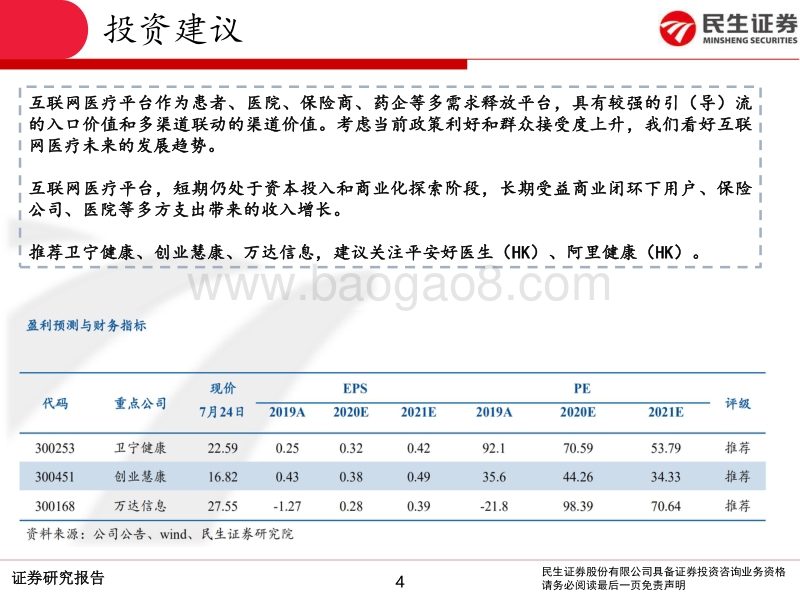 互联网医疗行业系列专题报告Ⅱ：互联网医疗平台商业模式有哪些？.pdf_第4页
