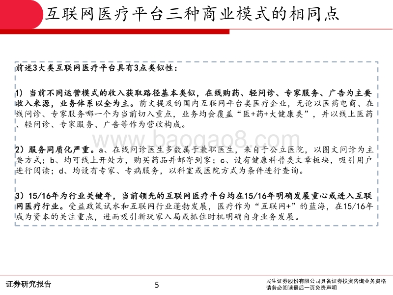 互联网医疗行业系列专题报告Ⅱ：互联网医疗平台商业模式有哪些？.pdf_第5页