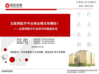 互联网医疗行业系列专题报告Ⅱ：互联网医疗平台商业模式有哪些？.pdf