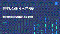 咖啡行业细分人群洞察.pdf