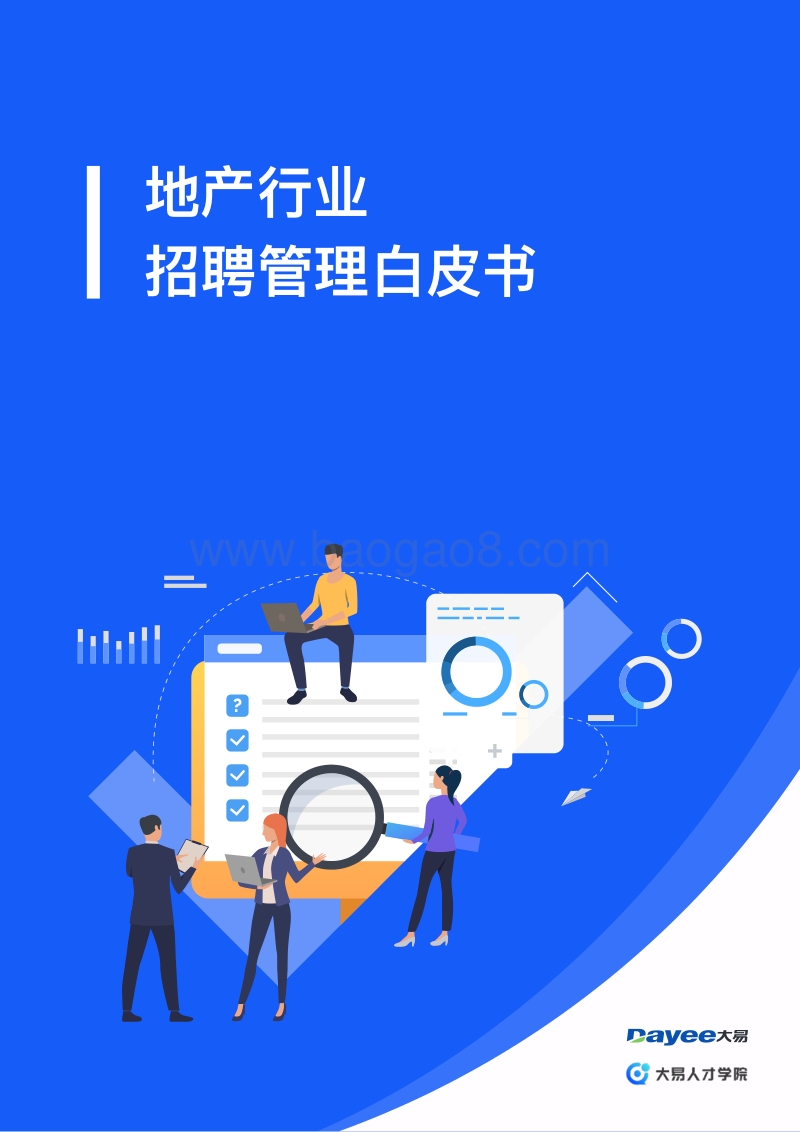 地产行业招聘管理白皮书.pdf_第1页