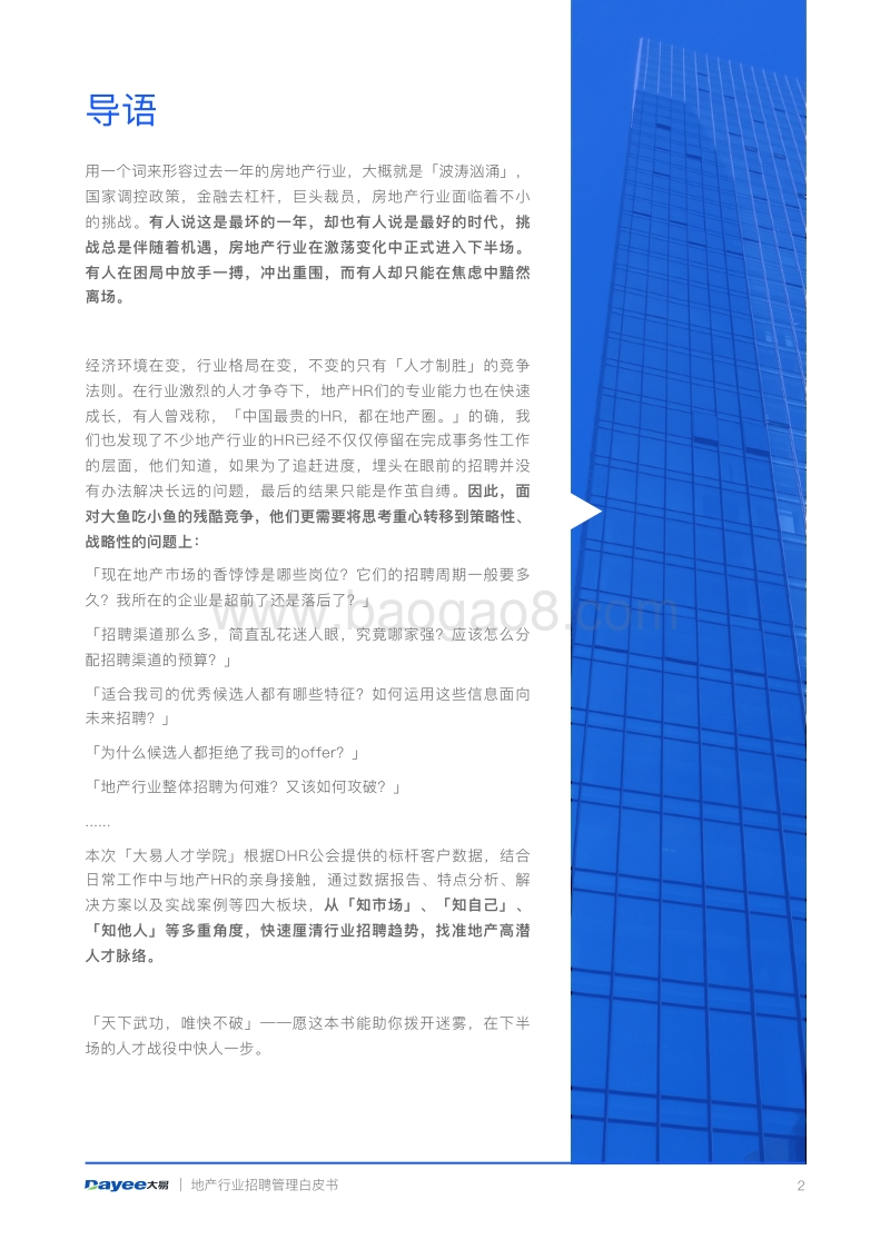 地产行业招聘管理白皮书.pdf_第2页