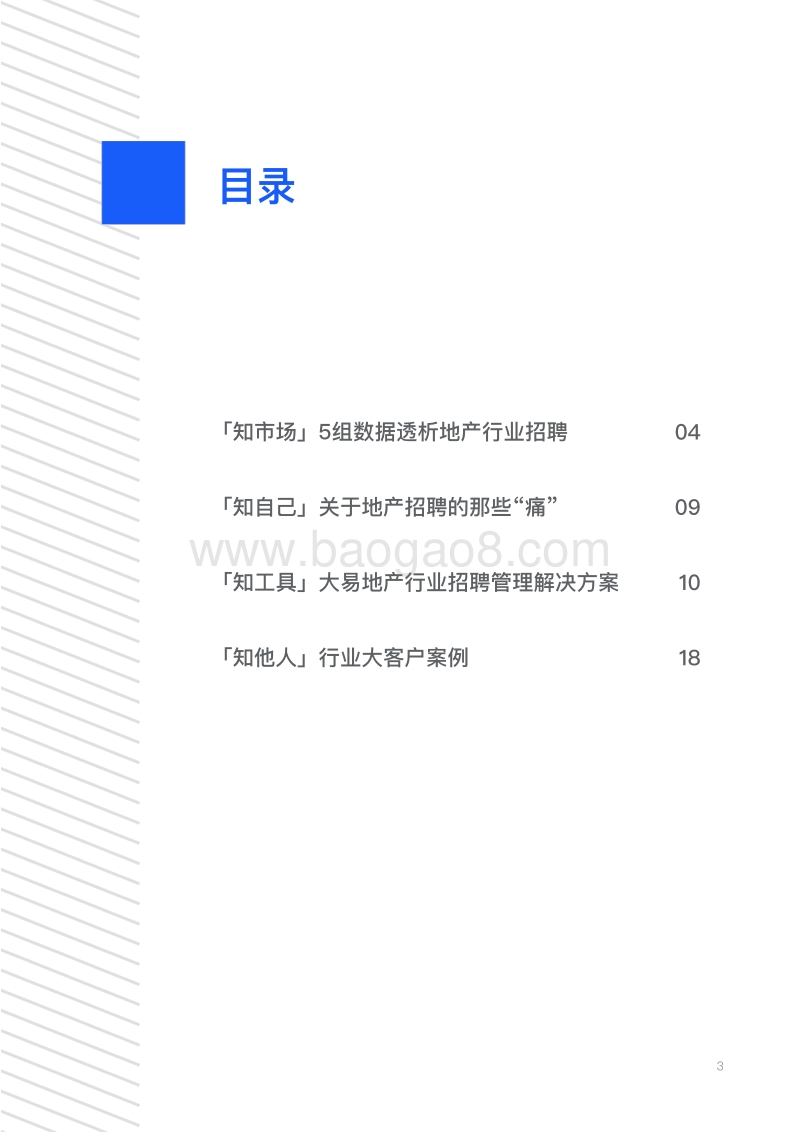 地产行业招聘管理白皮书.pdf_第3页