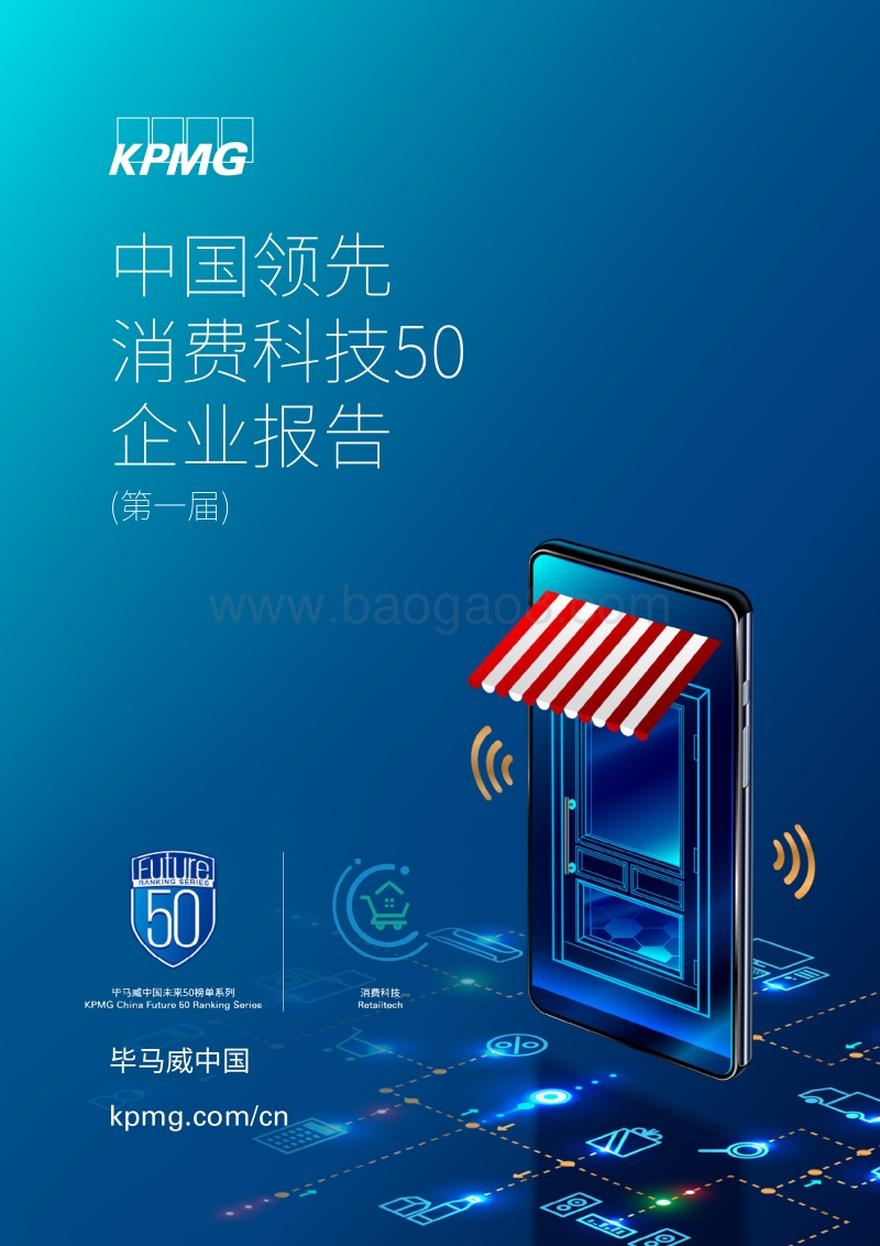 中国领先消费科技50企业报告.pdf_第1页